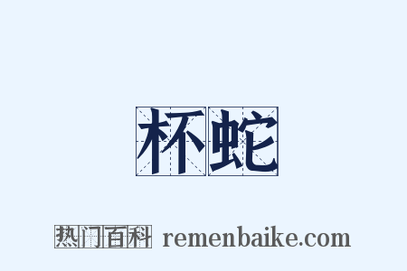 杯蛇是什么意思的图片